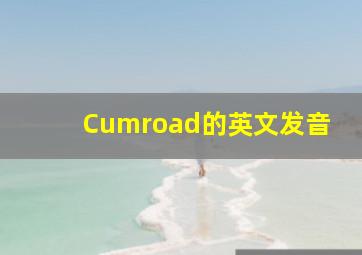 Cumroad的英文发音