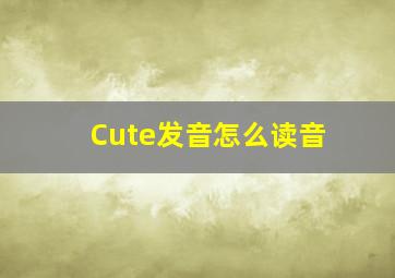 Cute发音怎么读音