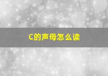 C的声母怎么读