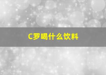 C罗喝什么饮料