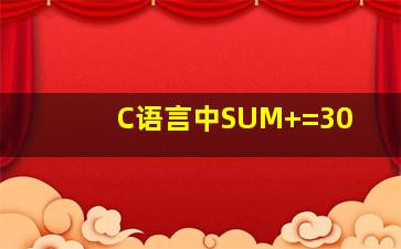 C语言中SUM+=30