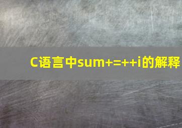 C语言中sum+=++i的解释