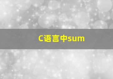 C语言中sum