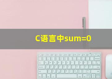 C语言中sum=0