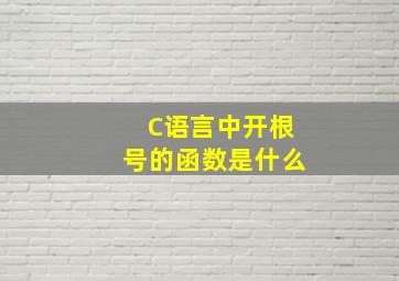 C语言中开根号的函数是什么