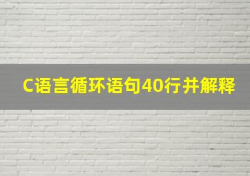 C语言循环语句40行并解释