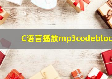 C语言播放mp3codeblock