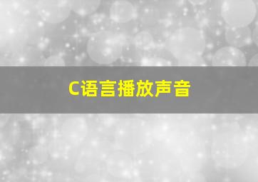 C语言播放声音