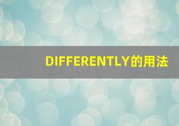 DIFFERENTLY的用法