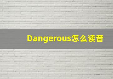 Dangerous怎么读音