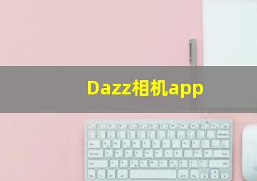 Dazz相机app