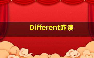 Different咋读