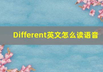 Different英文怎么读语音