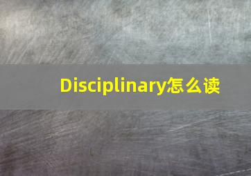 Disciplinary怎么读