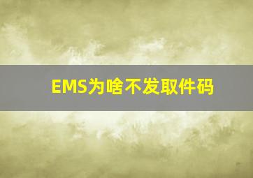 EMS为啥不发取件码