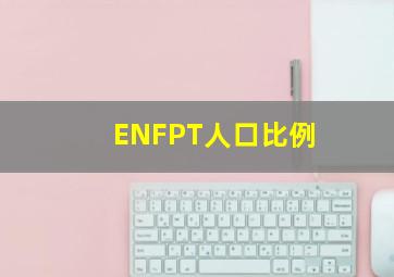 ENFPT人口比例