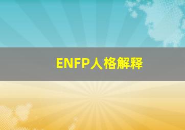 ENFP人格解释