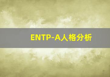 ENTP-A人格分析