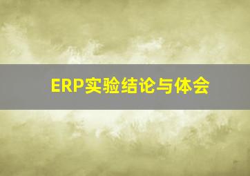 ERP实验结论与体会