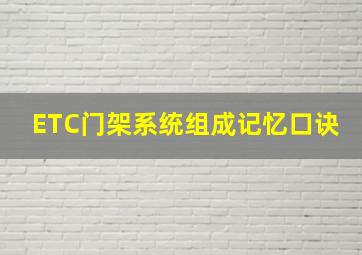 ETC门架系统组成记忆口诀