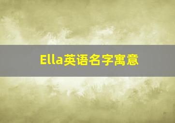 Ella英语名字寓意