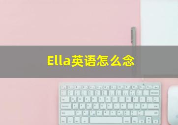 Ella英语怎么念