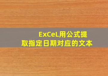 ExCeL用公式提取指定日期对应的文本