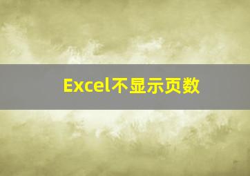 Excel不显示页数