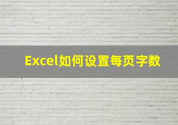 Excel如何设置每页字数