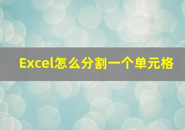 Excel怎么分割一个单元格