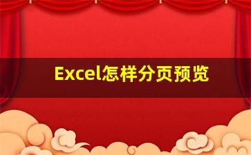 Excel怎样分页预览