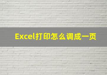 Excel打印怎么调成一页