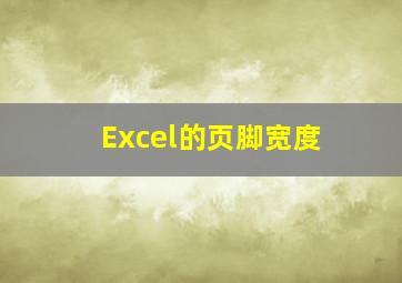 Excel的页脚宽度