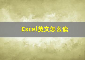 Excel英文怎么读