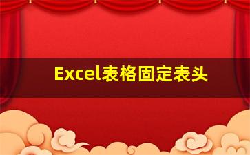 Excel表格固定表头