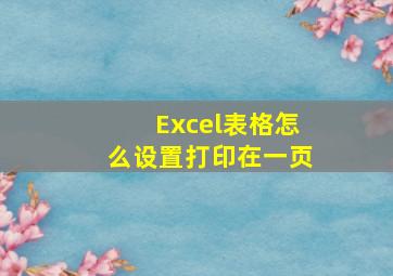 Excel表格怎么设置打印在一页