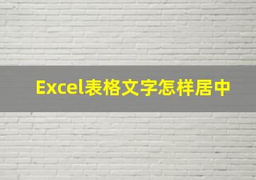 Excel表格文字怎样居中