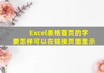 Excel表格首页的字要怎样可以在链接页面显示