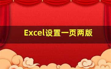 Excel设置一页两版