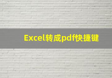 Excel转成pdf快捷键