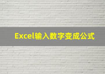 Excel输入数字变成公式