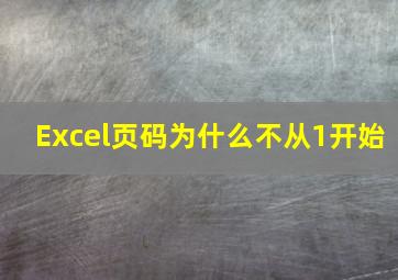 Excel页码为什么不从1开始