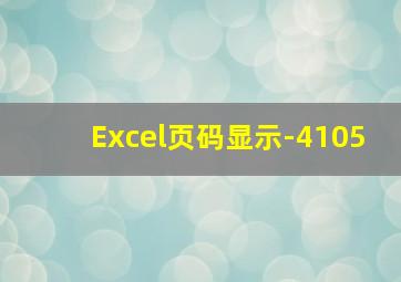 Excel页码显示-4105