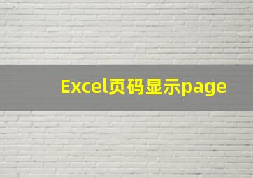 Excel页码显示page