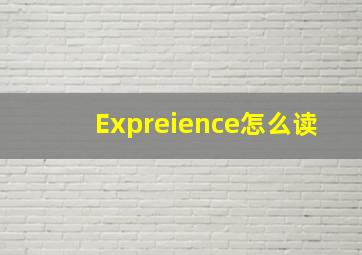 Expreience怎么读