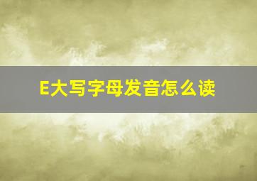 E大写字母发音怎么读