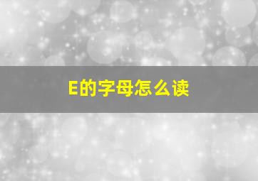 E的字母怎么读