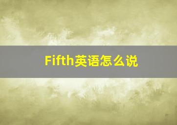 Fifth英语怎么说