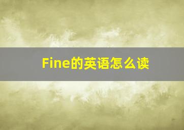 Fine的英语怎么读