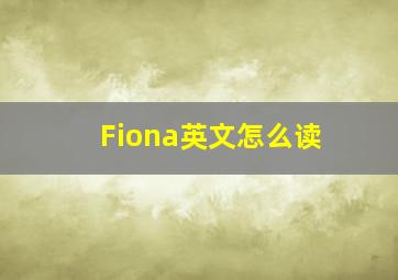 Fiona英文怎么读